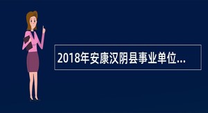 2018年安康汉阴县事业单位高层次人才招聘公告