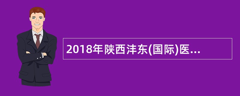 2018年陕西沣东(国际)医院招聘公告