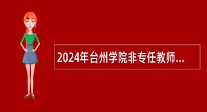 2024年台州学院非专任教师招聘公告