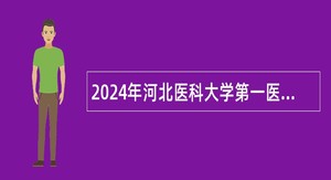 2024年河北医科大学第一医院招聘工作人员公告