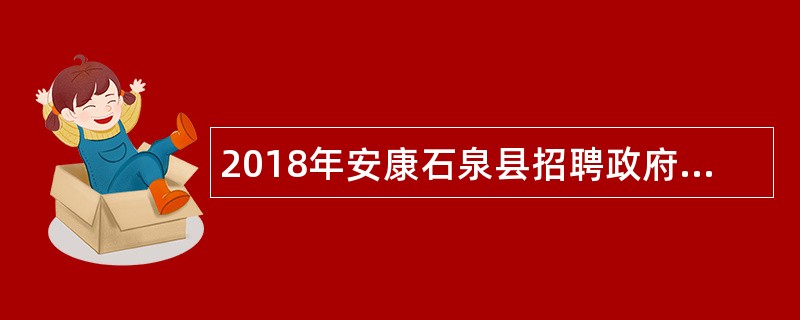 2018年安康石泉县招聘政府专职消防队员、消防文员公告