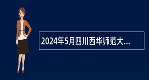 2024年5月四川西华师范大学招聘公告