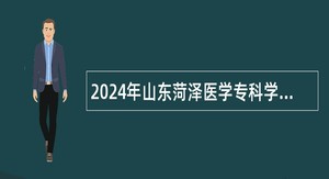 2024年山东菏泽医学专科学校高层次人才招聘公告