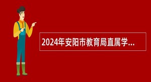 2024年安阳市教育局直属学校招聘教师公告