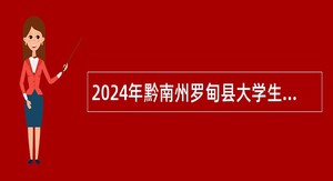 2024年黔南州罗甸县大学生乡村医生专项计划 （补录）招聘公告