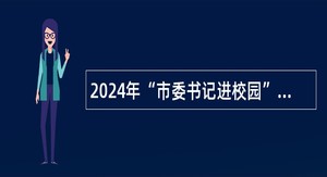 2024年“市委书记进校园” 齐齐哈尔技师学院（中国一重技师学院）招聘工作人员公告（二）