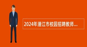 2024年潜江市校园招聘教师暨人才引进公告