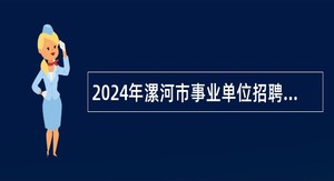 2024年漯河市事业单位招聘考试公告（442名）