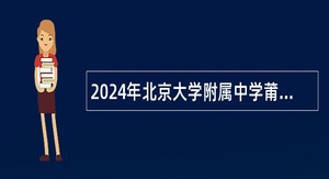 2024年北京大学附属中学莆田学校招聘紧缺教师和工作人员公告