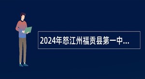 2024年怒江州福贡县第一中学引进高中紧缺学科教师公告
