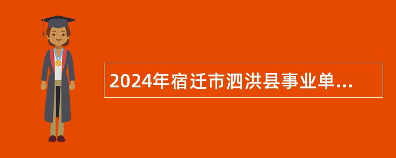 2024年宿迁市泗洪县事业单位招聘考试公告（118人）