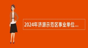 2024年济源示范区事业单位招聘考试公告（138名）