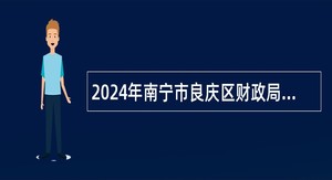 2024年南宁市良庆区财政局招聘工作人员公告