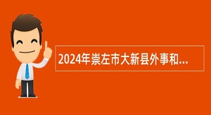 2024年崇左市大新县外事和商务口岸局招聘公告