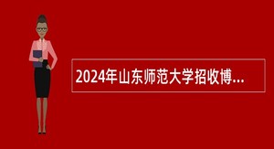 2024年山东师范大学招收博士后公告