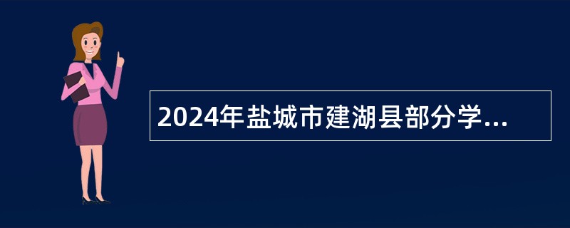 2024年盐城市建湖县部分学校校园招聘教师公告