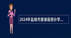 2024年盐城市建湖县部分学校校园招聘教师公告