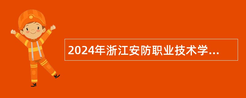 2024年浙江安防职业技术学院选聘公告