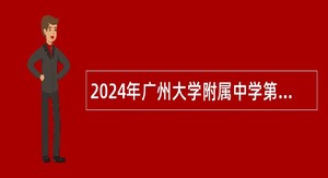 2024年广州大学附属中学第二次招聘教师公告