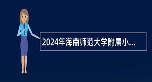2024年海南师范大学附属小学考核招聘公告（第1号）