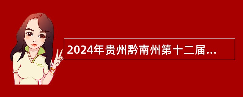 2024年贵州黔南州第十二届贵州人才博览会事业单位引进人才公告