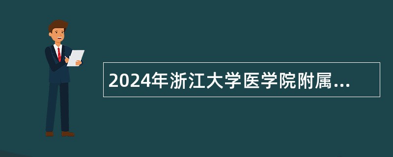 2024年浙江大学医学院附属邵逸夫医院招聘人员公告（第二批）