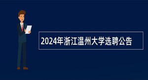 2024年浙江温州大学选聘公告