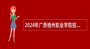 2024年广西梧州职业学院招聘事业单位实名制人员公告