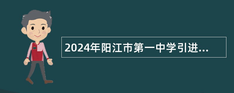 2024年阳江市第一中学引进高层次（急需紧缺）人才公告