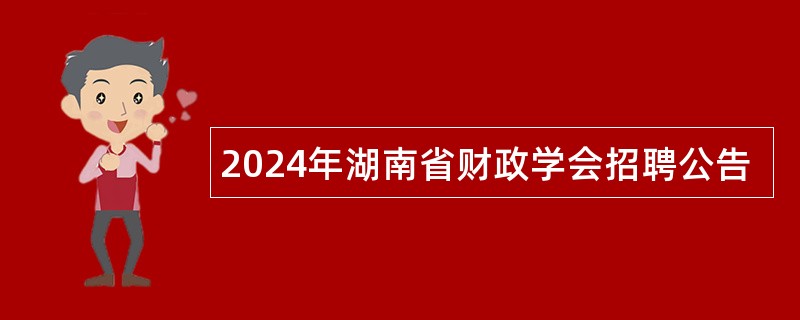 2024年湖南省财政学会招聘公告