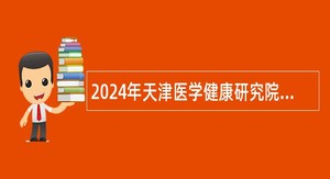 2024年天津医学健康研究院招聘公告