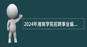 2024年湘南学院招聘事业编制人员公告