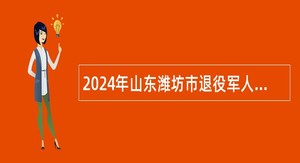 2024年山东潍坊市退役军人事务局所属事业单位潍坊市荣复军人医院招聘公告