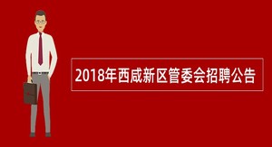 2018年西咸新区管委会招聘公告