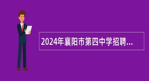 2024年襄阳市第四中学招聘紧缺高层次专业人才公告