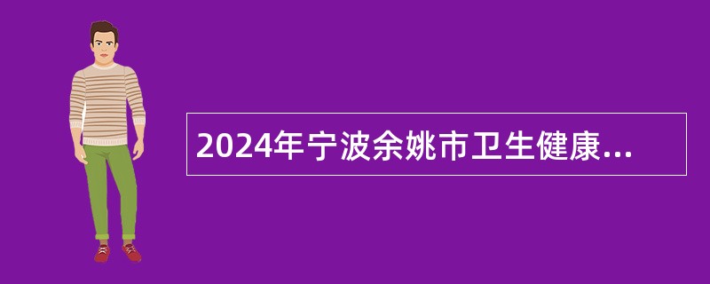 2024年宁波余姚市卫生健康事业单位招聘卫生技术人员公告