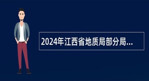 2024年江西省地质局部分局属事业单位高层次人才引进公告