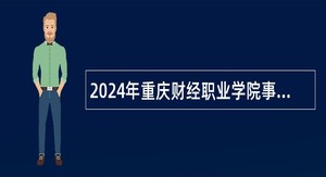2024年重庆财经职业学院事业单位考核招聘公告