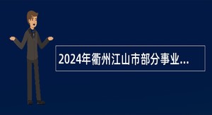 2024年衢州江山市部分事业单位招聘高层次紧缺人才公告
