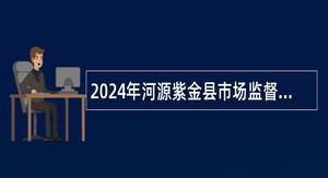 2024年河源紫金县市场监督管理局招聘编外人员公告