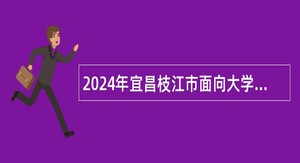2024年宜昌枝江市面向大学生乡村医生专项招聘公告