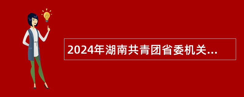 2024年湖南共青团省委机关后勤服务中心招聘公告