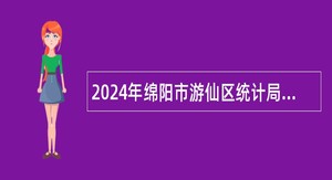 2024年绵阳市游仙区统计局招聘统计协统员公告