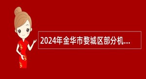 2024年金华市婺城区部分机关事业单位招聘编外工作人员公告