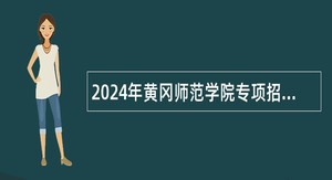 2024年黄冈师范学院专项招聘专职辅导员公告