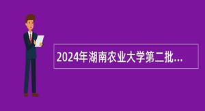 2024年湖南农业大学第二批招聘公告