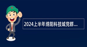 2024上半年绵阳科技城党群工作部考核招聘教师公告