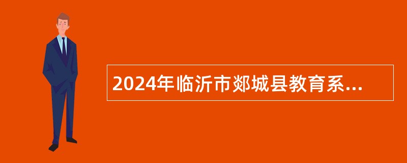 2024年临沂市郯城县教育系统部分事业单位招聘教师公告