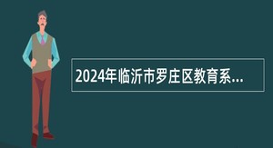 2024年临沂市罗庄区教育系统部分事业单位招聘教师公告