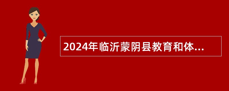 2024年临沂蒙阴县教育和体育局部分事业单位招聘教师公告